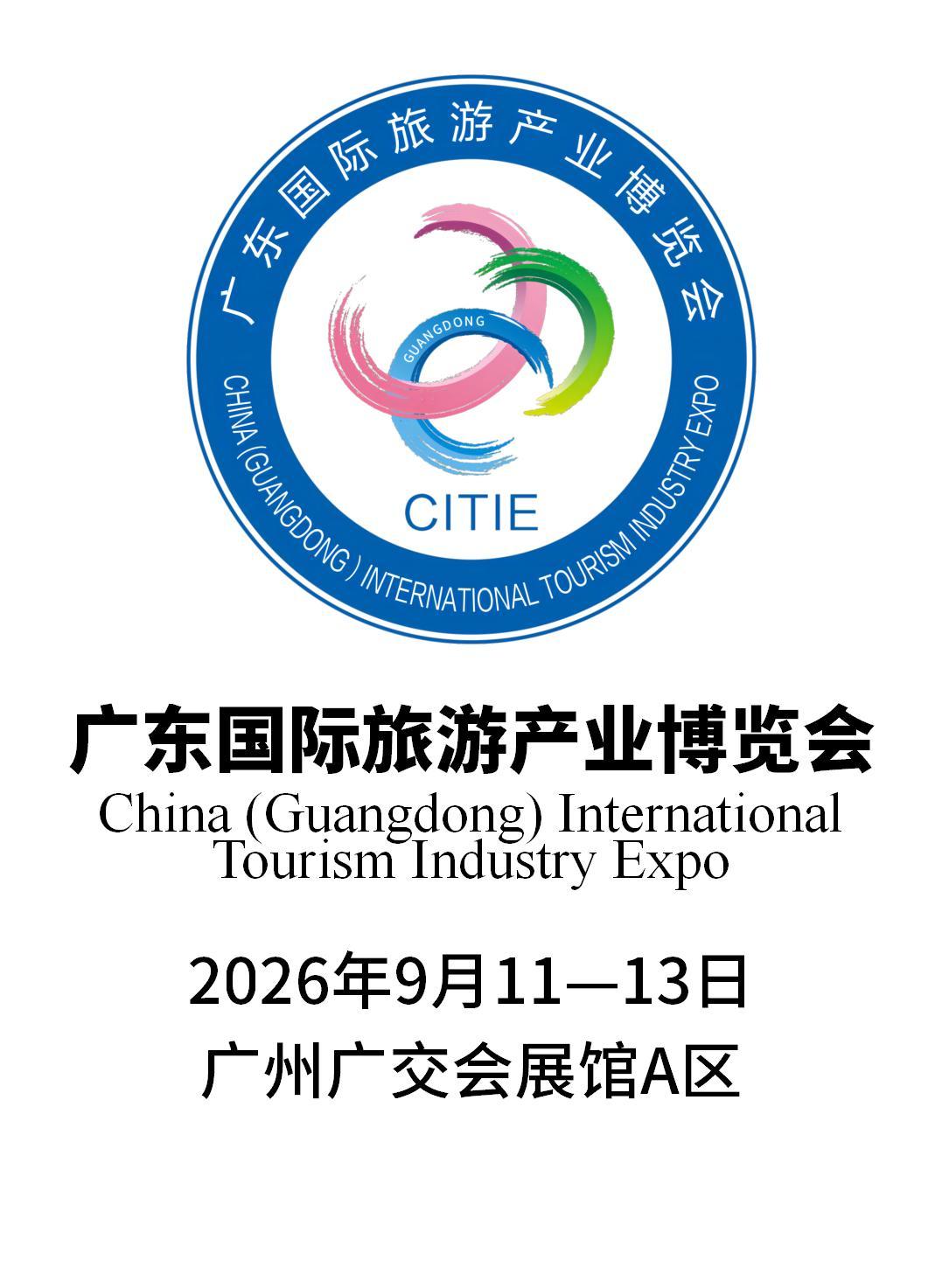 廣東旅博會CITIE